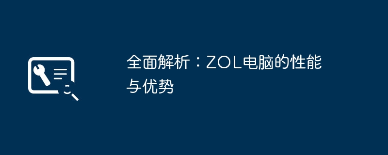 全面解析:ZOL电脑的性能与优势