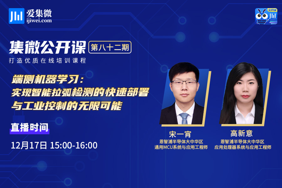 公开课82期 | 端侧机器学习:探索智能拉弧检测的快速部署与工业控制扩展