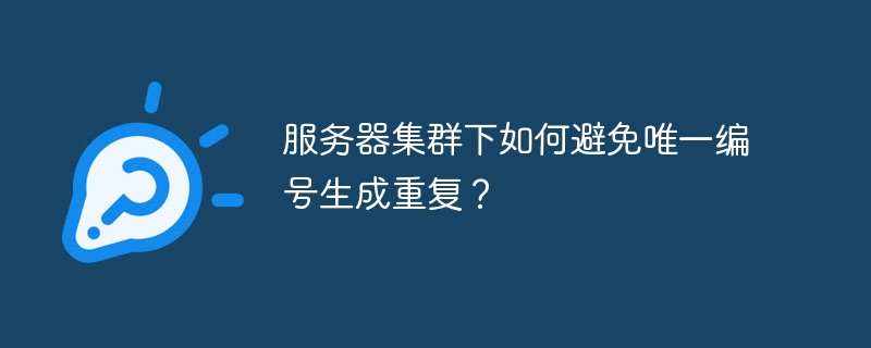 服务器集群下如何避免唯一编号生成重复?