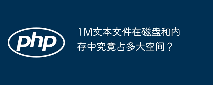 1M文本文件在磁盘和内存中究竟占多大空间?