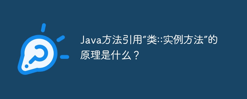 Java方法引用“类::实例方法”的原理是什么?