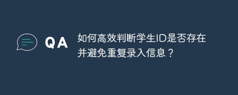 如何高效判断学生ID是否存在并避免重复录入信息?