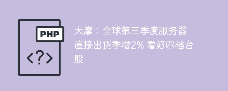 大摩:全球第三季度服务器直接出货季增2% 看好四档台股