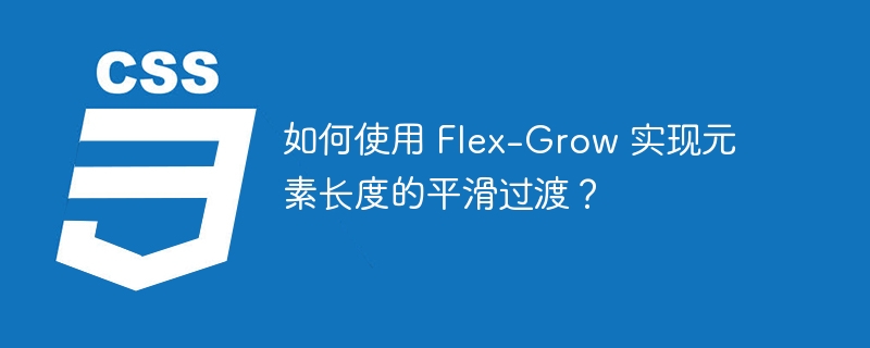 如何使用 Flex-Grow 实现元素长度的平滑过渡?