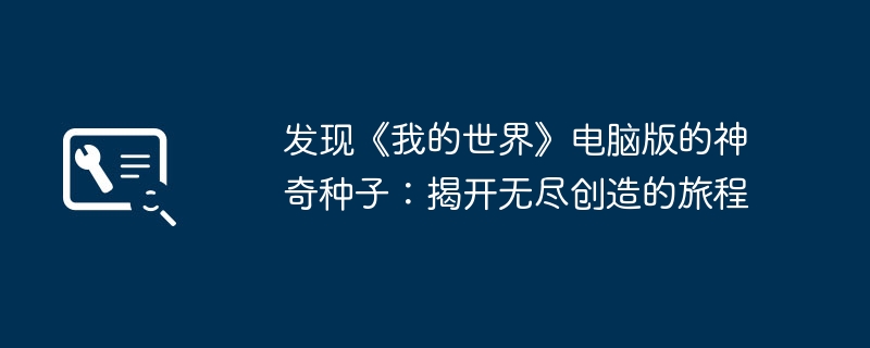 发现《我的世界》电脑版的神奇种子:揭开无尽创造的旅程