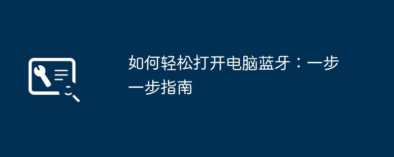 如何轻松打开电脑蓝牙:一步一步指南