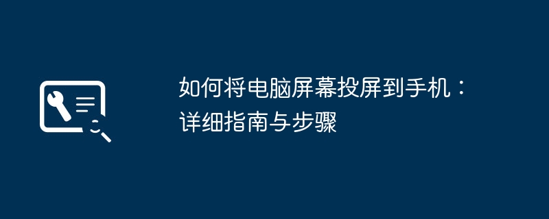 如何将电脑屏幕投屏到手机:详细指南与步骤
