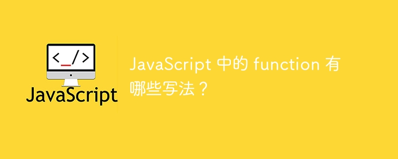 JavaScript 中的 function 有哪些写法?