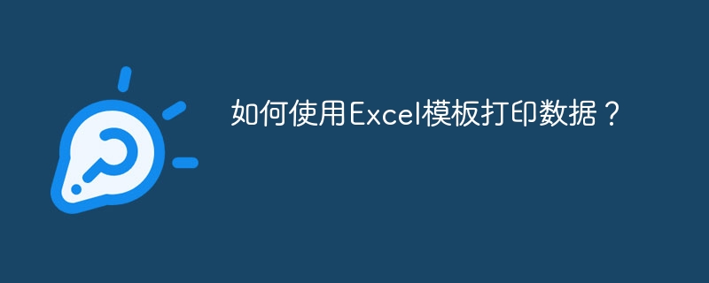 如何使用Excel模板打印数据?