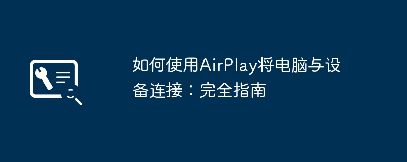 如何使用AirPlay将电脑与设备连接:完全指南