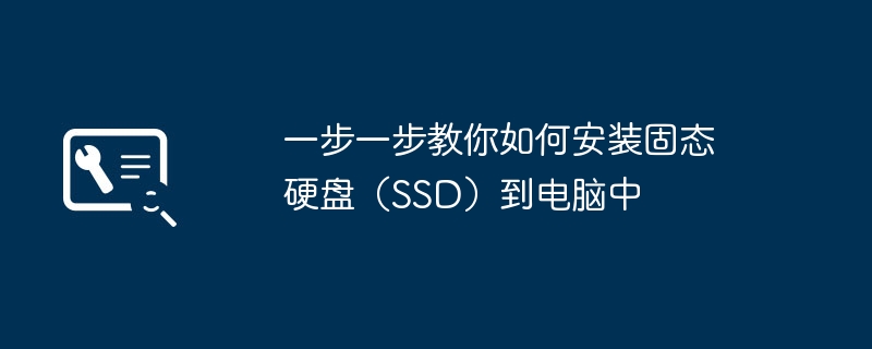 一步一步教你如何安装固态硬盘(SSD)到电脑中