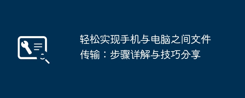 轻松实现手机与电脑之间文件传输:步骤详解与技巧分享