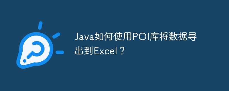 Java如何使用POI库将数据导出到Excel？
