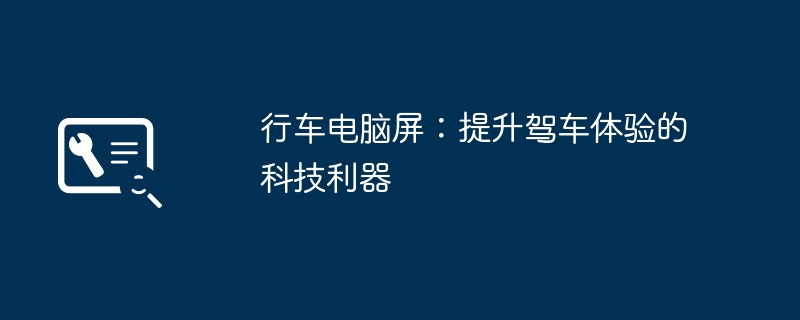 行车电脑屏:提升驾车体验的科技利器