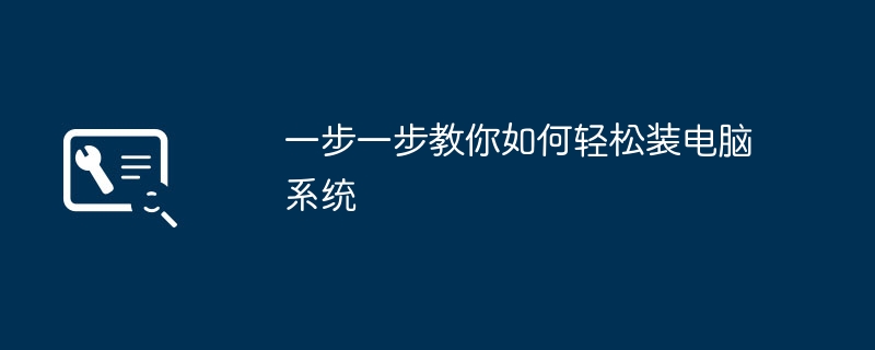 一步一步教你如何轻松装电脑系统