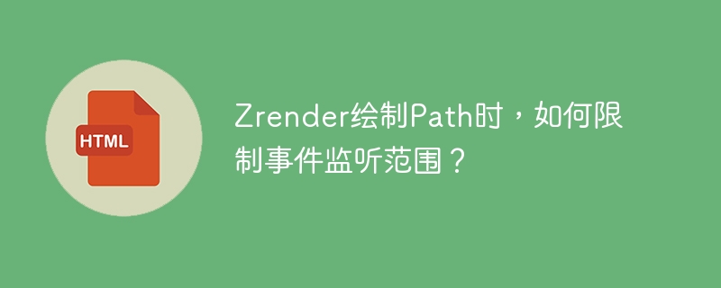 Zrender绘制Path时,如何限制事件监听范围?