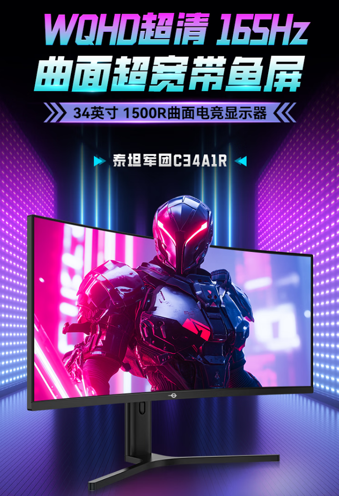 泰坦军团 34 英寸 C34A1R 显示器上市:带鱼屏设计、165Hz 高刷,首发 1199 元