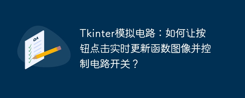 Tkinter模拟电路:如何让按钮点击实时更新函数图像并控制电路开关?