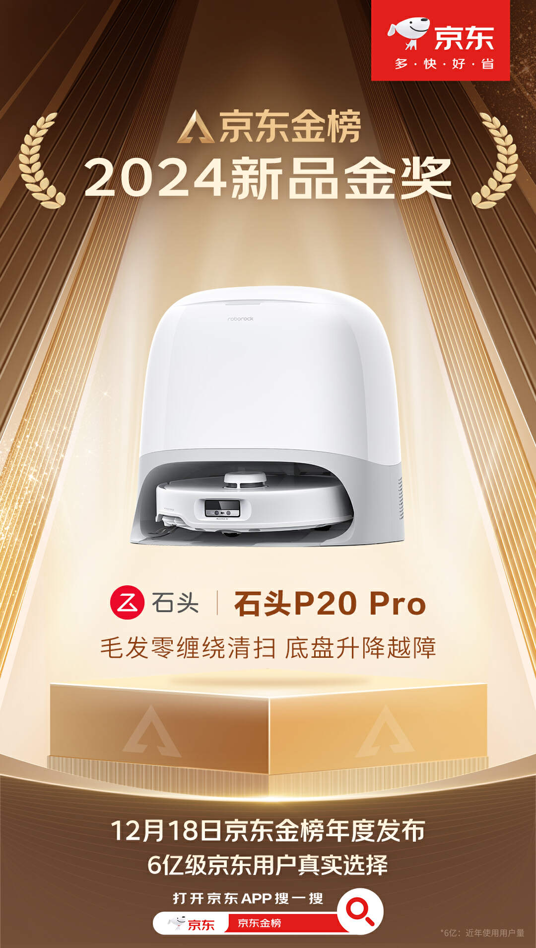 京东金榜年度发布,石头 P20 Pro 扫拖机器人拿下“2024 新品金奖”