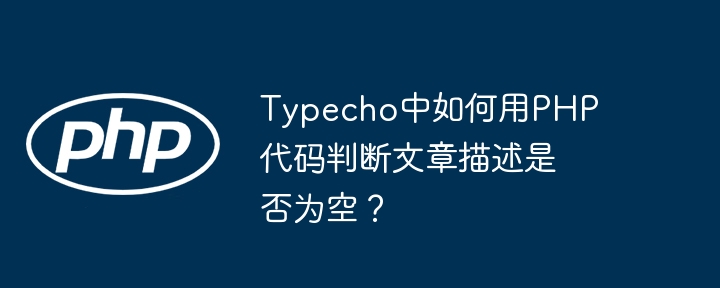 Typecho中如何用PHP代码判断文章描述是否为空?