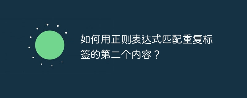 如何用正则表达式匹配重复标签的第二个内容?