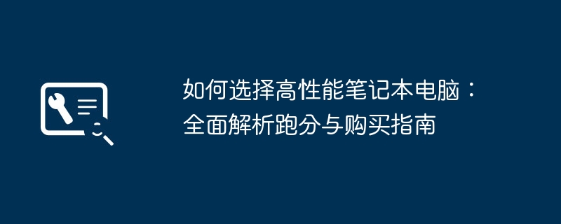 如何选择高性能笔记本电脑:全面解析跑分与购买指南