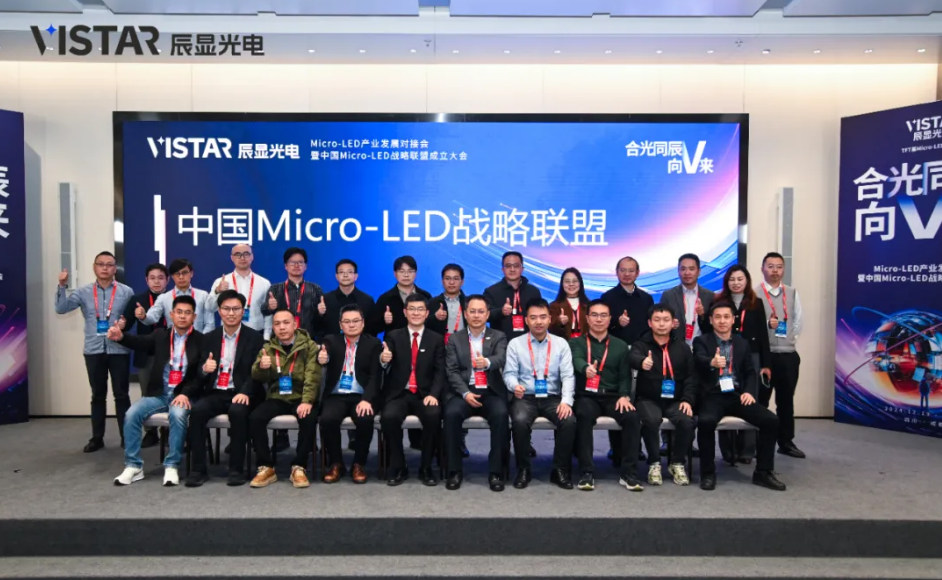 中国Micro-LED战略联盟在成都成立,辰显光电牵头