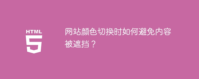 网站颜色切换时如何避免内容被遮挡?