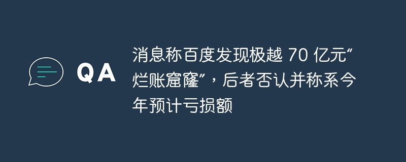 消息称百度发现极越 70 亿元“烂账窟窿”,后者否认并称系今年预计亏损额