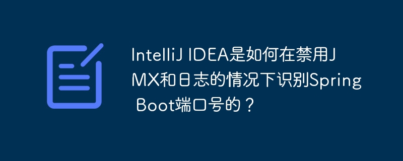 IntelliJ IDEA是如何在禁用JMX和日志的情况下识别Spring Boot端口号的？