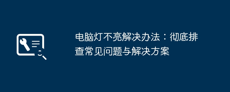 电脑灯不亮解决办法:彻底排查常见问题与解决方案