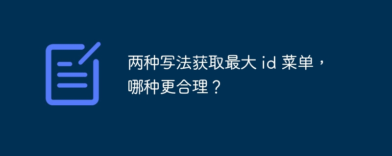 两种写法获取最大 id 菜单,哪种更合理?