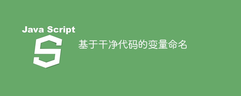 基于干净代码的变量命名