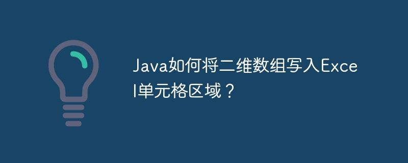 Java如何将二维数组写入Excel单元格区域?