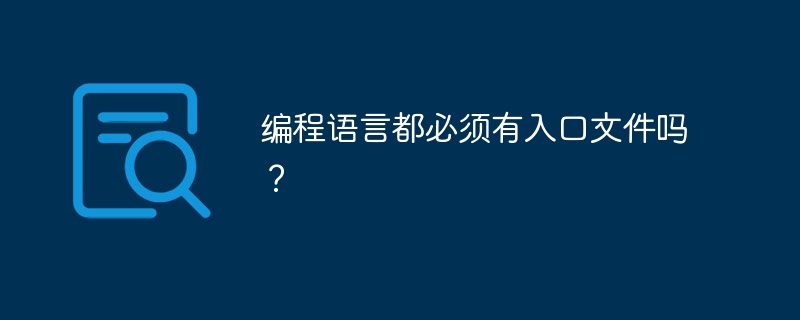 编程语言都必须有入口文件吗?