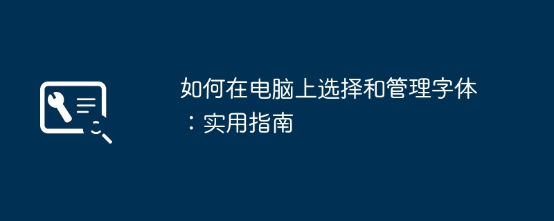 如何在电脑上选择和管理字体:实用指南