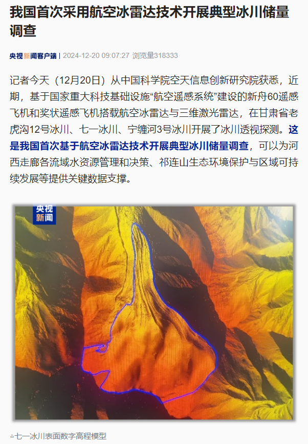 我国首次采用航空冰雷达技术开展典型冰川储量调查 我国首次采用航空冰雷达技术开展典型冰川储量调查