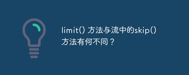limit() 方法与流中的skip() 方法有何不同?