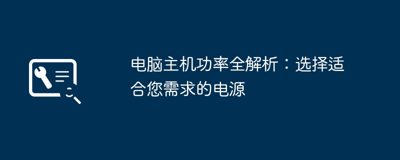 电脑主机功率全解析:选择适合您需求的电源