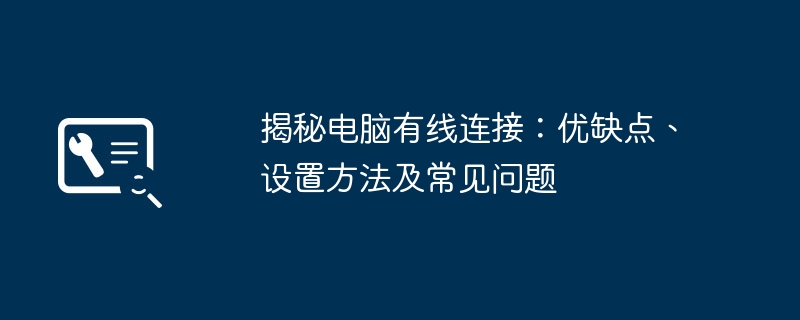 揭秘电脑有线连接:优缺点、设置方法及常见问题