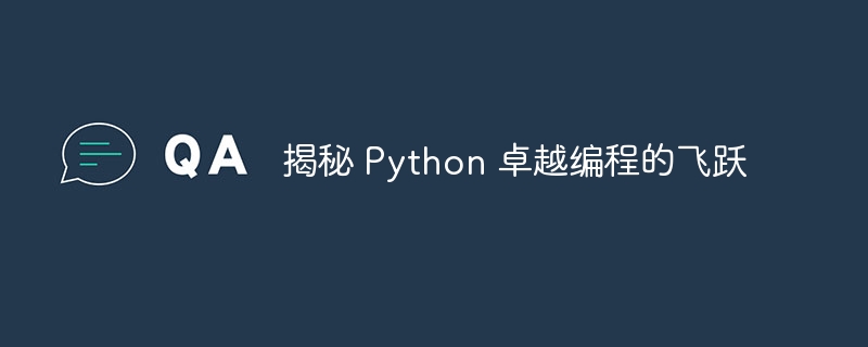 揭秘 Python 卓越编程的飞跃
