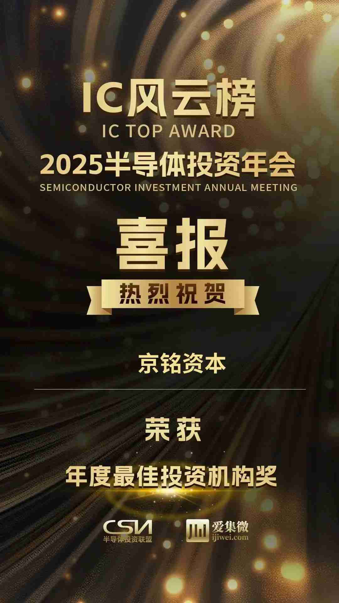 京铭资本荣获2025 IC风云榜“年度最佳投资机构奖”等三项大奖