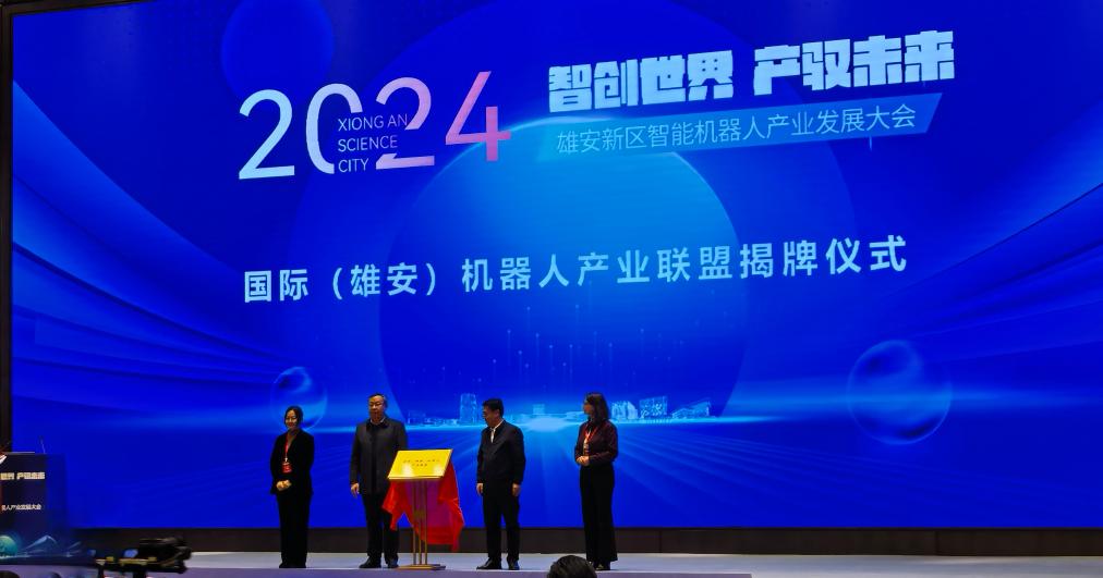 国际(雄安)机器人产业联盟正式成立