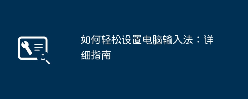 如何轻松设置电脑输入法：详细指南