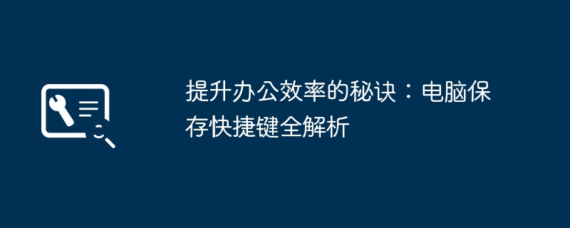 提升办公效率的秘诀:电脑保存快捷键全解析