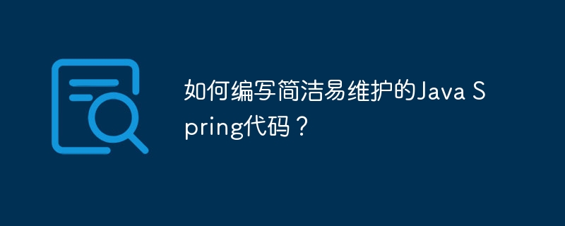 如何编写简洁易维护的Java Spring代码?