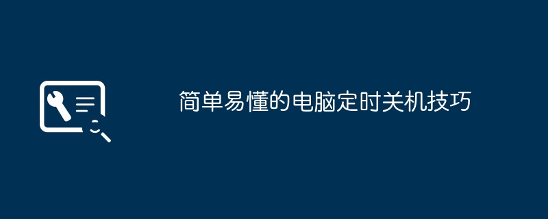 简单易懂的电脑定时关机技巧