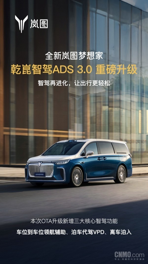 岚图梦想家乾崑智驾ADS 3.0升级:新增三大核心智驾