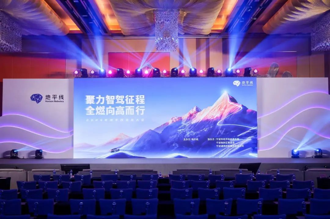 2024地平线生态大会成功举办,携手共赢智驾普及元年!