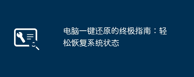 电脑一键还原的终极指南:轻松恢复系统状态